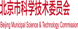 大臊逼视频北京市科学技术委员会